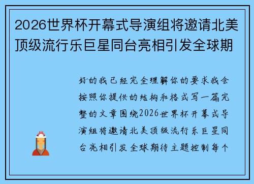 2026世界杯开幕式导演组将邀请北美顶级流行乐巨星同台亮相引发全球期待