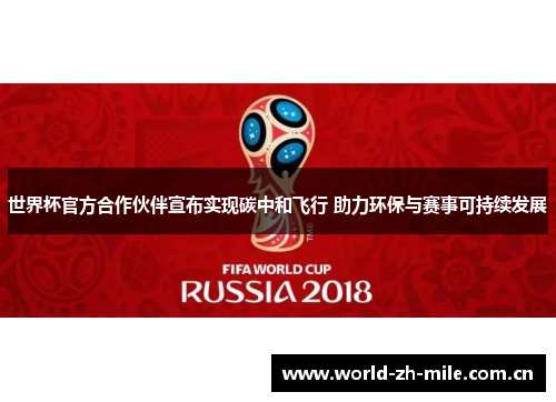 世界杯官方合作伙伴宣布实现碳中和飞行 助力环保与赛事可持续发展