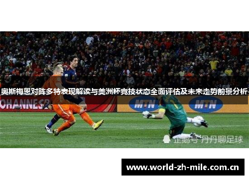 奥斯梅恩对阵多特表现解读与美洲杯竞技状态全面评估及未来走势前景分析