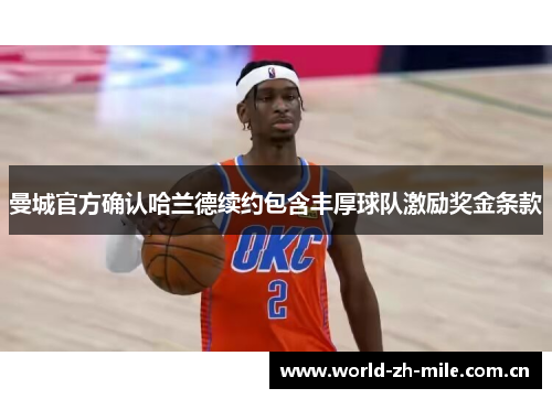 曼城官方确认哈兰德续约包含丰厚球队激励奖金条款