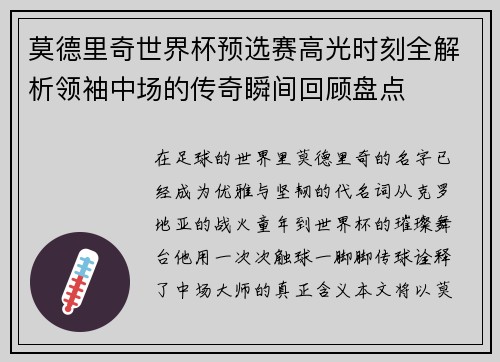 莫德里奇世界杯预选赛高光时刻全解析领袖中场的传奇瞬间回顾盘点