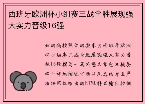 西班牙欧洲杯小组赛三战全胜展现强大实力晋级16强