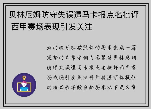 贝林厄姆防守失误遭马卡报点名批评 西甲赛场表现引发关注
