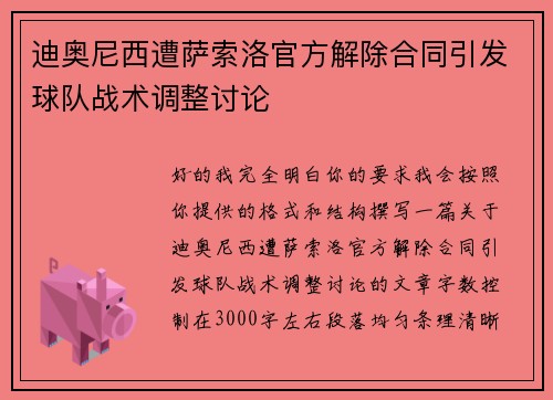 迪奥尼西遭萨索洛官方解除合同引发球队战术调整讨论