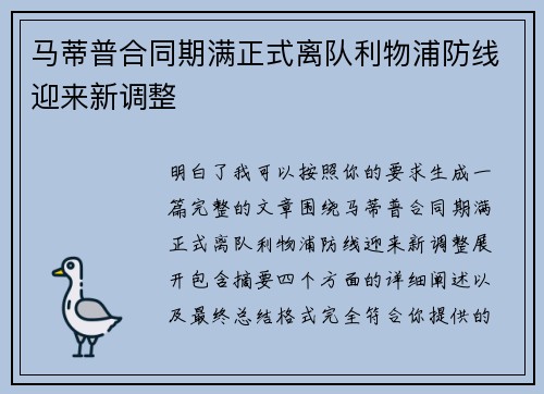 马蒂普合同期满正式离队利物浦防线迎来新调整