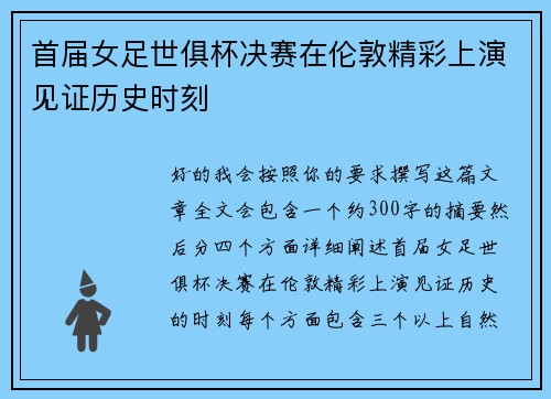 首届女足世俱杯决赛在伦敦精彩上演见证历史时刻