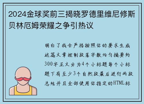 2024金球奖前三揭晓罗德里维尼修斯贝林厄姆荣耀之争引热议