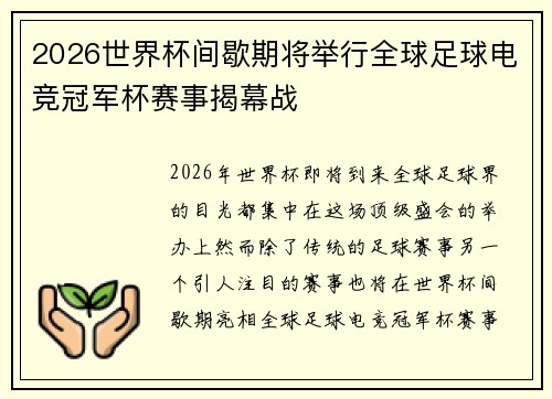 2026世界杯间歇期将举行全球足球电竞冠军杯赛事揭幕战