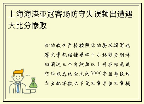 上海海港亚冠客场防守失误频出遭遇大比分惨败
