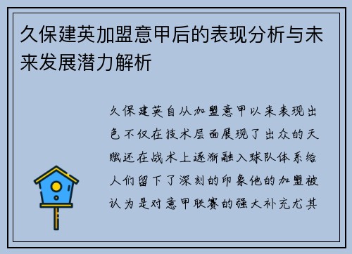 久保建英加盟意甲后的表现分析与未来发展潜力解析