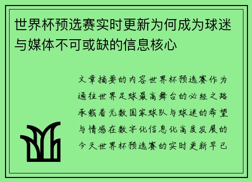 世界杯预选赛实时更新为何成为球迷与媒体不可或缺的信息核心