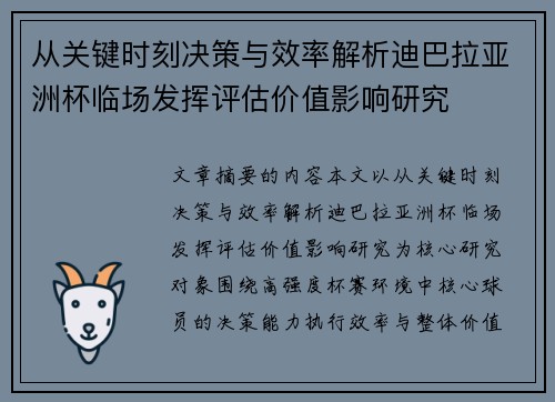 从关键时刻决策与效率解析迪巴拉亚洲杯临场发挥评估价值影响研究
