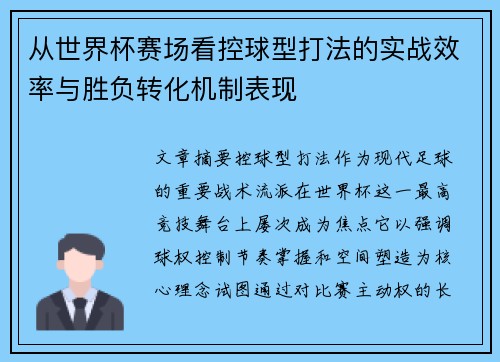 从世界杯赛场看控球型打法的实战效率与胜负转化机制表现