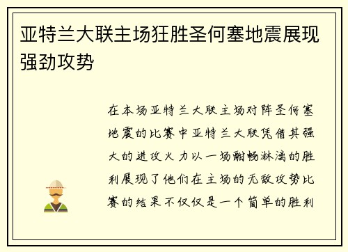 亚特兰大联主场狂胜圣何塞地震展现强劲攻势