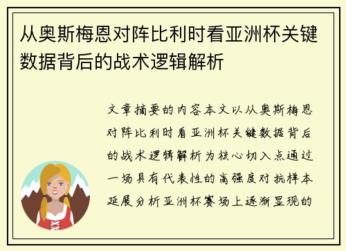 从奥斯梅恩对阵比利时看亚洲杯关键数据背后的战术逻辑解析