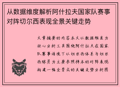 从数据维度解析阿什拉夫国家队赛事对阵切尔西表现全景关键走势