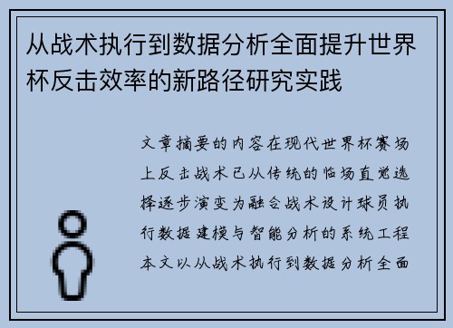 从战术执行到数据分析全面提升世界杯反击效率的新路径研究实践