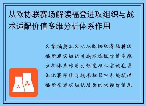 从欧协联赛场解读福登进攻组织与战术适配价值多维分析体系作用