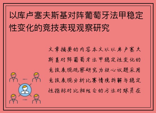以库卢塞夫斯基对阵葡萄牙法甲稳定性变化的竞技表现观察研究