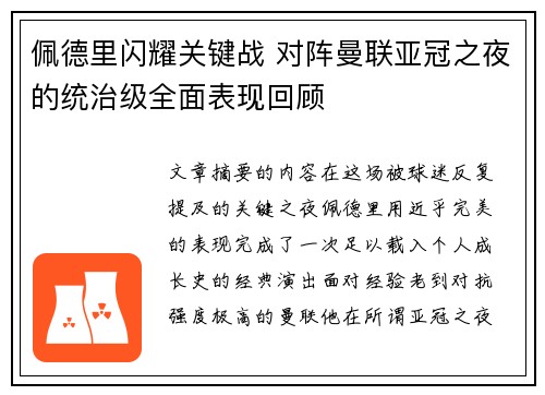 佩德里闪耀关键战 对阵曼联亚冠之夜的统治级全面表现回顾