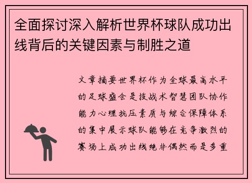 全面探讨深入解析世界杯球队成功出线背后的关键因素与制胜之道