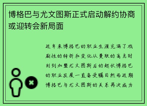 博格巴与尤文图斯正式启动解约协商或迎转会新局面