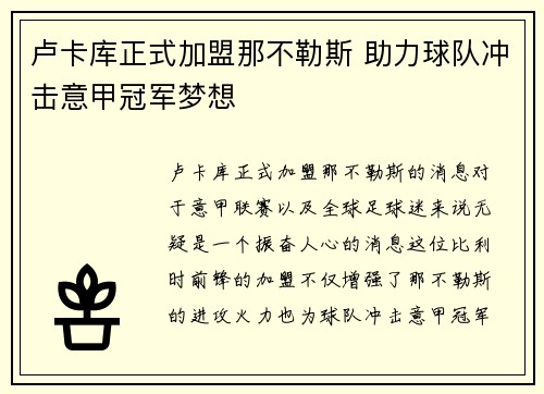 卢卡库正式加盟那不勒斯 助力球队冲击意甲冠军梦想