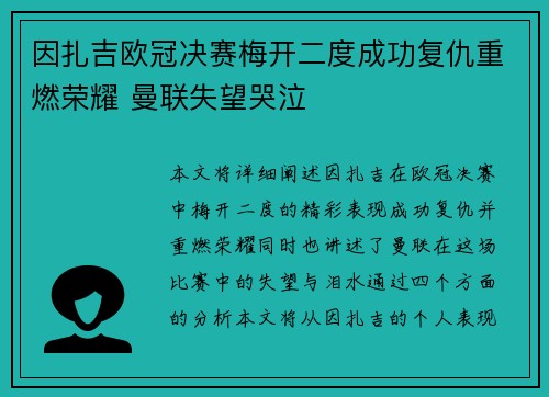 因扎吉欧冠决赛梅开二度成功复仇重燃荣耀 曼联失望哭泣