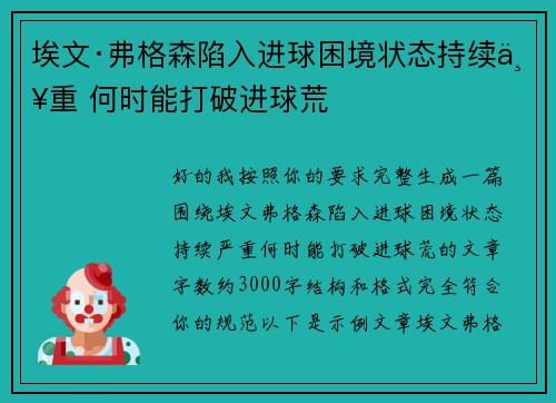 埃文·弗格森陷入进球困境状态持续严重 何时能打破进球荒