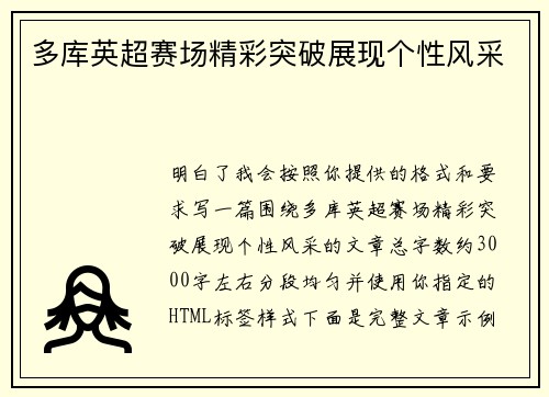 多库英超赛场精彩突破展现个性风采