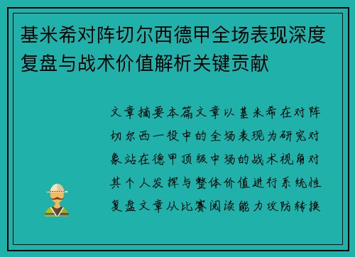 基米希对阵切尔西德甲全场表现深度复盘与战术价值解析关键贡献