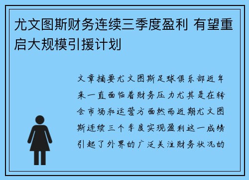 尤文图斯财务连续三季度盈利 有望重启大规模引援计划