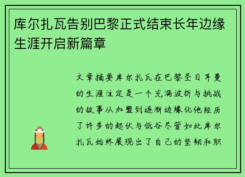 库尔扎瓦告别巴黎正式结束长年边缘生涯开启新篇章