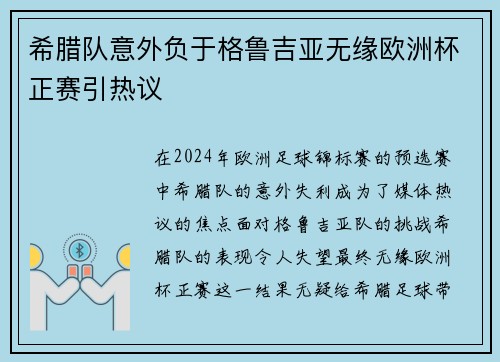 希腊队意外负于格鲁吉亚无缘欧洲杯正赛引热议