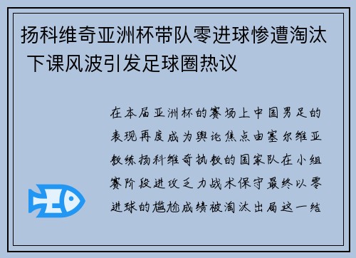 扬科维奇亚洲杯带队零进球惨遭淘汰 下课风波引发足球圈热议