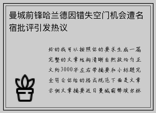 曼城前锋哈兰德因错失空门机会遭名宿批评引发热议