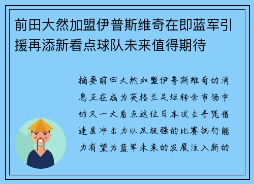 前田大然加盟伊普斯维奇在即蓝军引援再添新看点球队未来值得期待