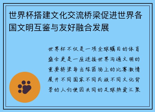 世界杯搭建文化交流桥梁促进世界各国文明互鉴与友好融合发展