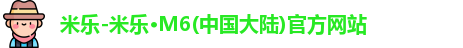 米乐官网